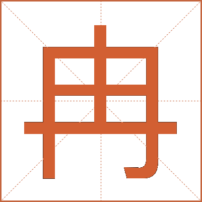 冉