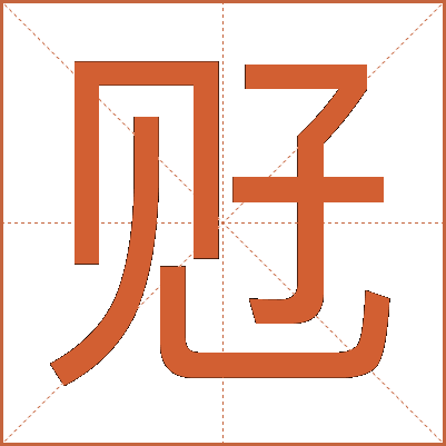 觃