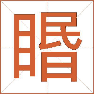 䁕