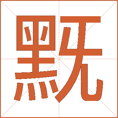 黖