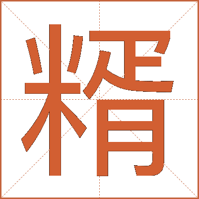 糈