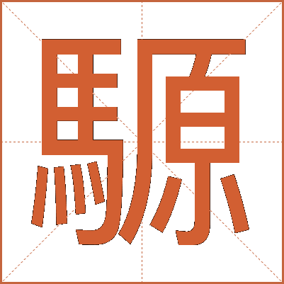 騵