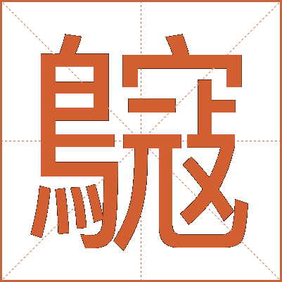 䳹
