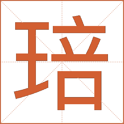 琣