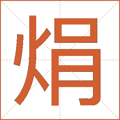 焆