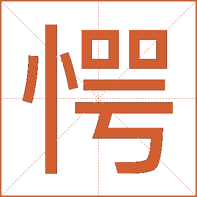 愕