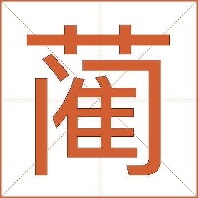 蔺