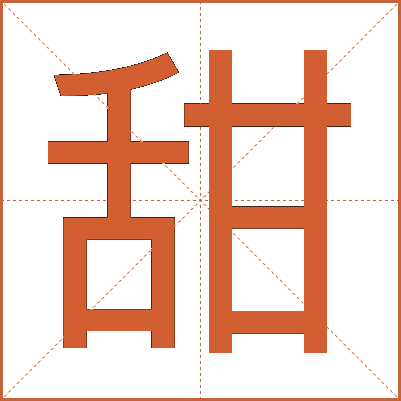 甜