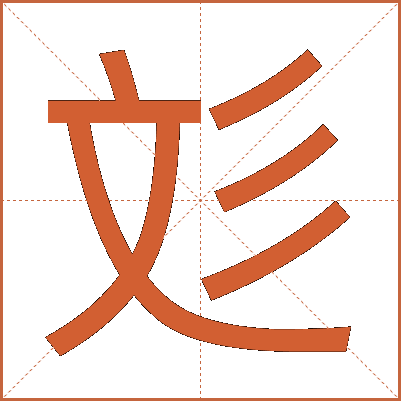 彣