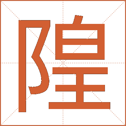 隍