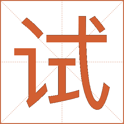 试