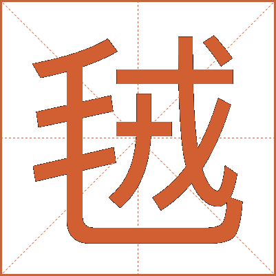 毧