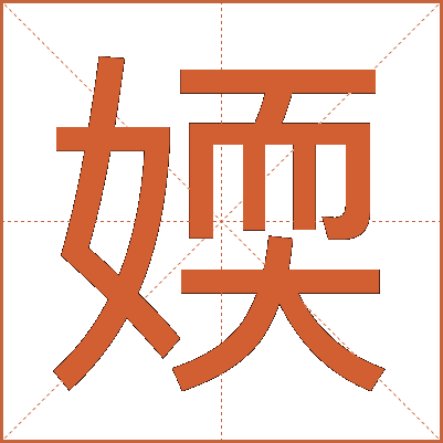 媆