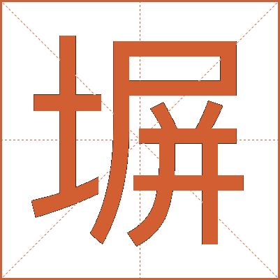 塀