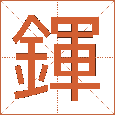 鍕
