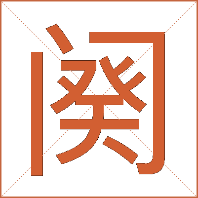 阕