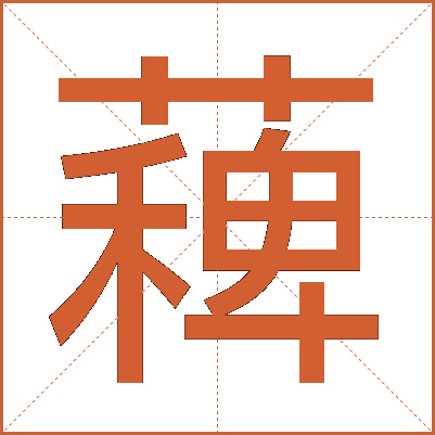 薭