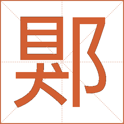郹