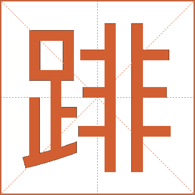 䠊