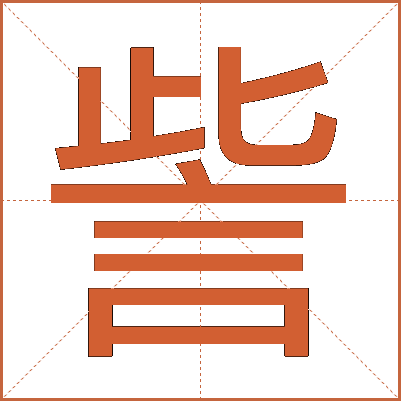 訾