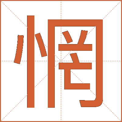 惘