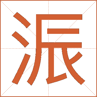 浱