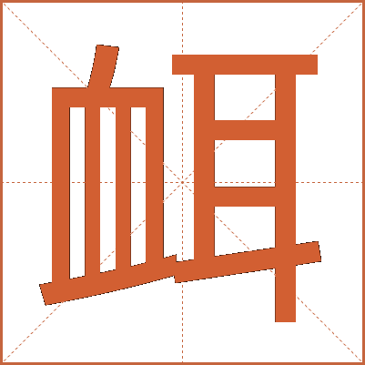 衈