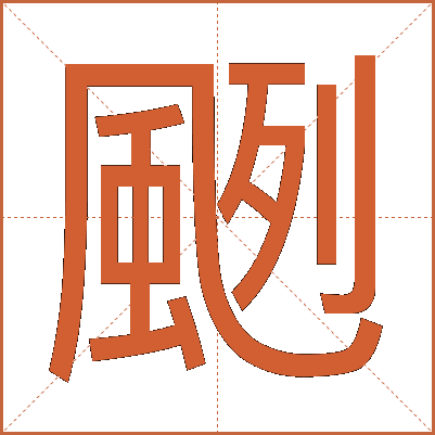 颲