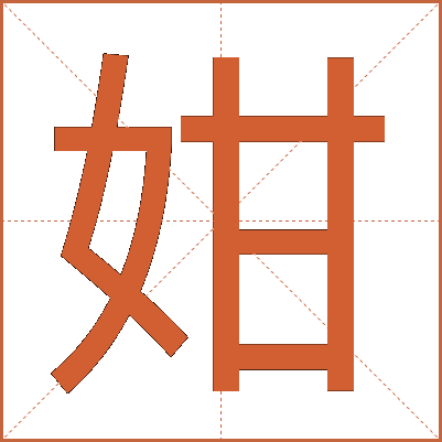 姏
