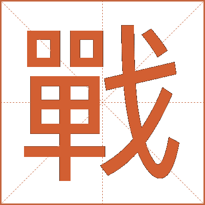 戰