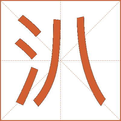 汃