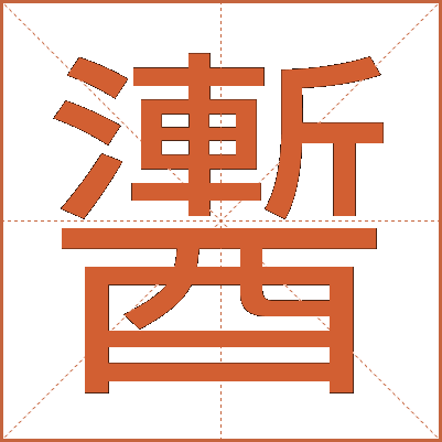 䤔