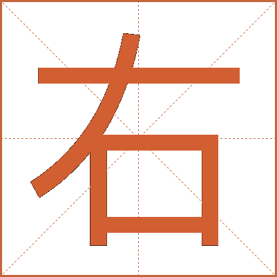 右