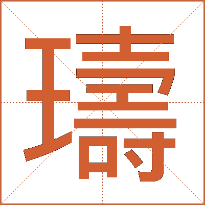 璹