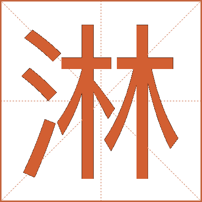 淋