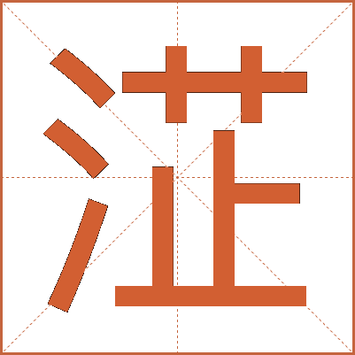 淽