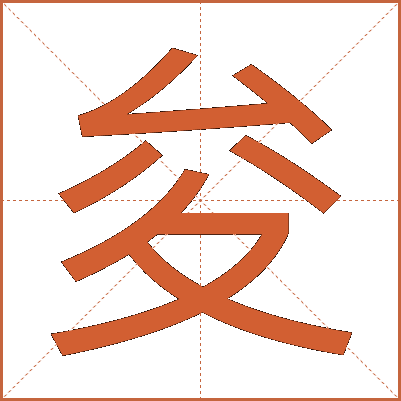 夋