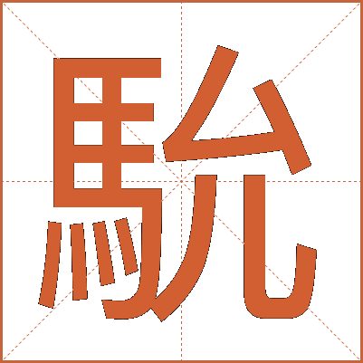 馻