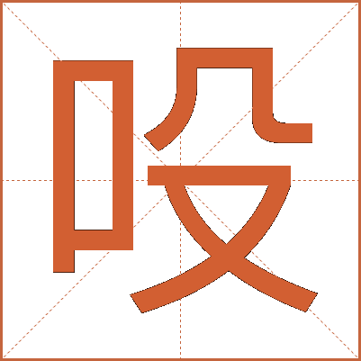 吺