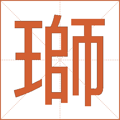 瑡