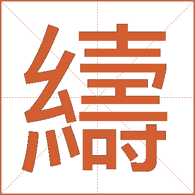 䌧