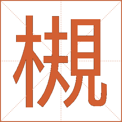 槻