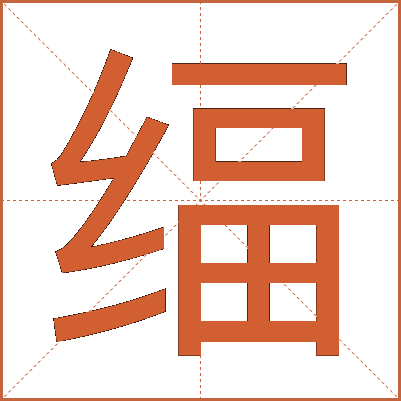 䌿
