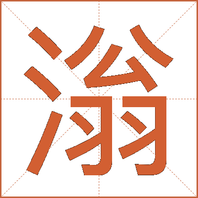 滃