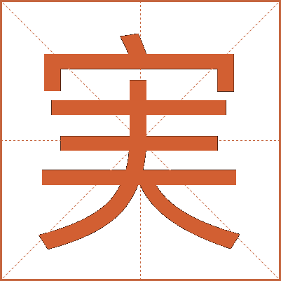 実