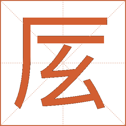 㕄