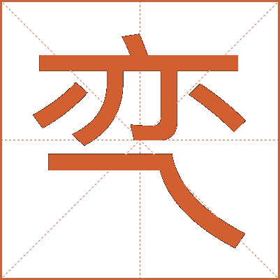 亪