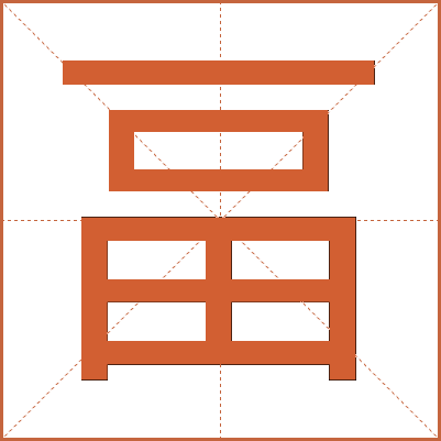 畐