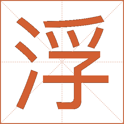 浮