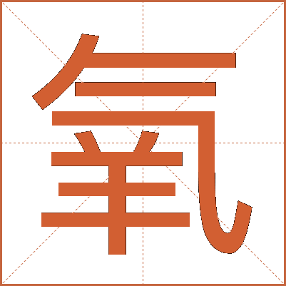 氧